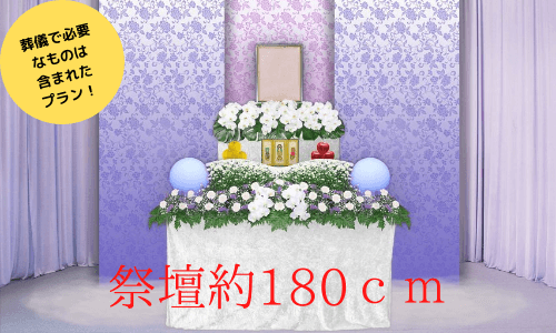 一日葬プラン花祭壇画像、祭壇サイズ約180cmと説明