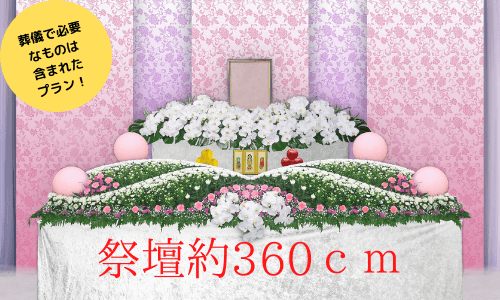 一般葬プラン花祭壇画像、祭壇サイズ約360cmと説明あり